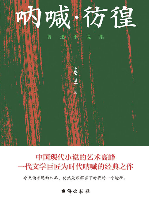 Title details for 呐喊·彷徨 by 鲁迅 - Available